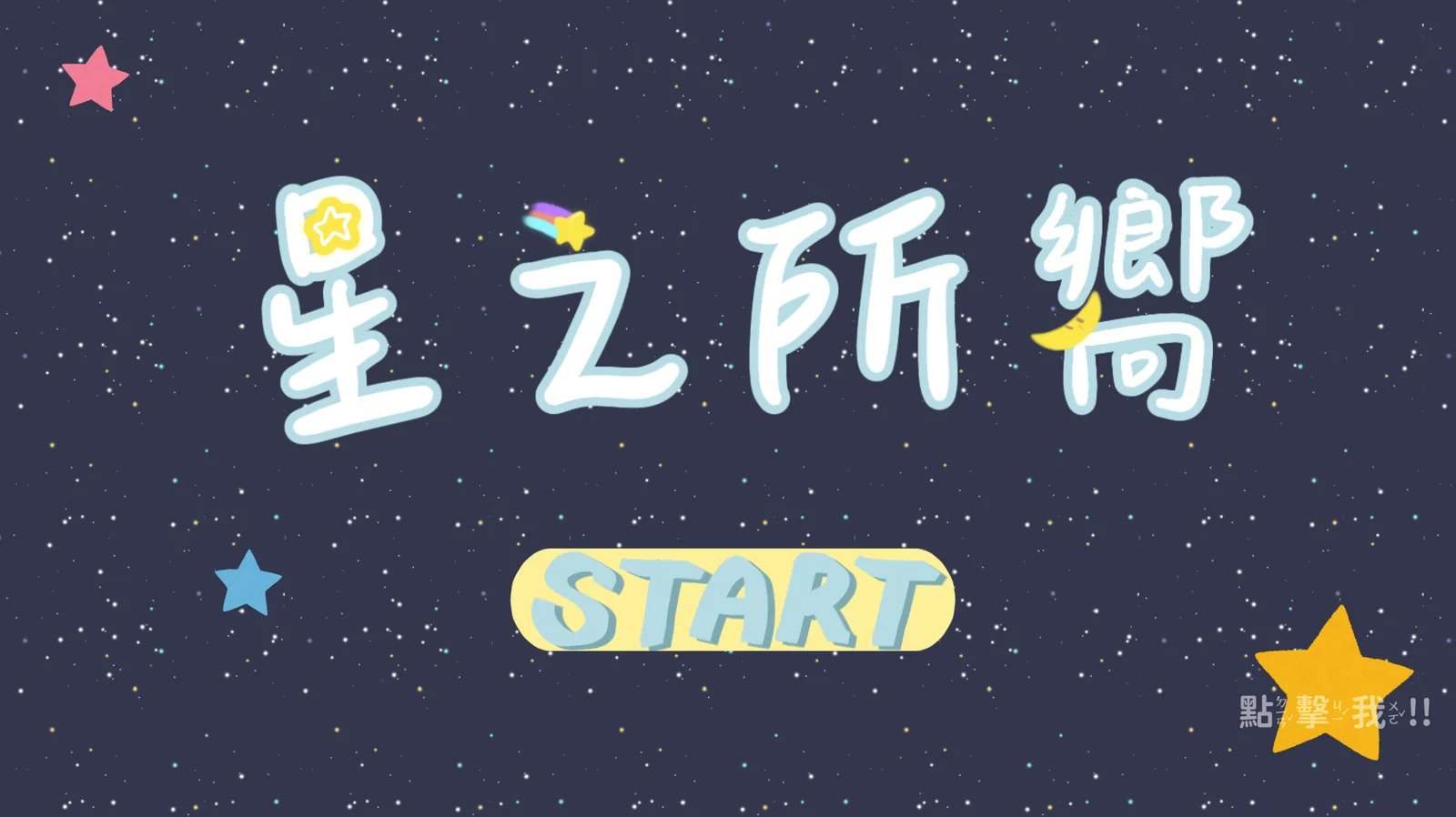 觀星協會數位經營導入企劃《星之所嚮》 封面