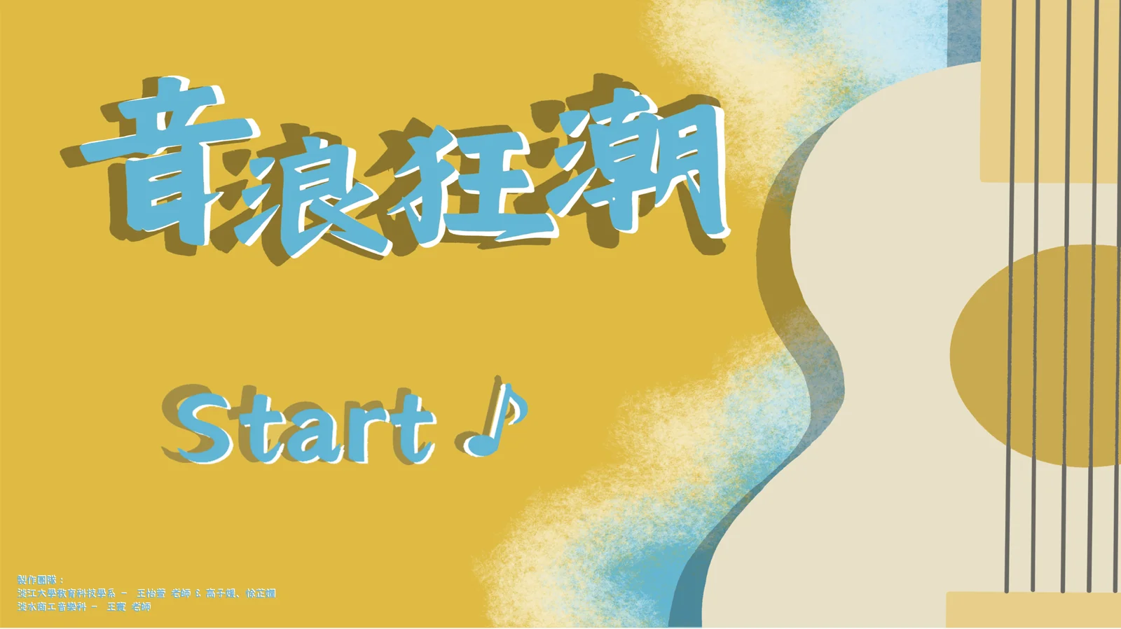 音浪狂潮 音樂互動教材 封面