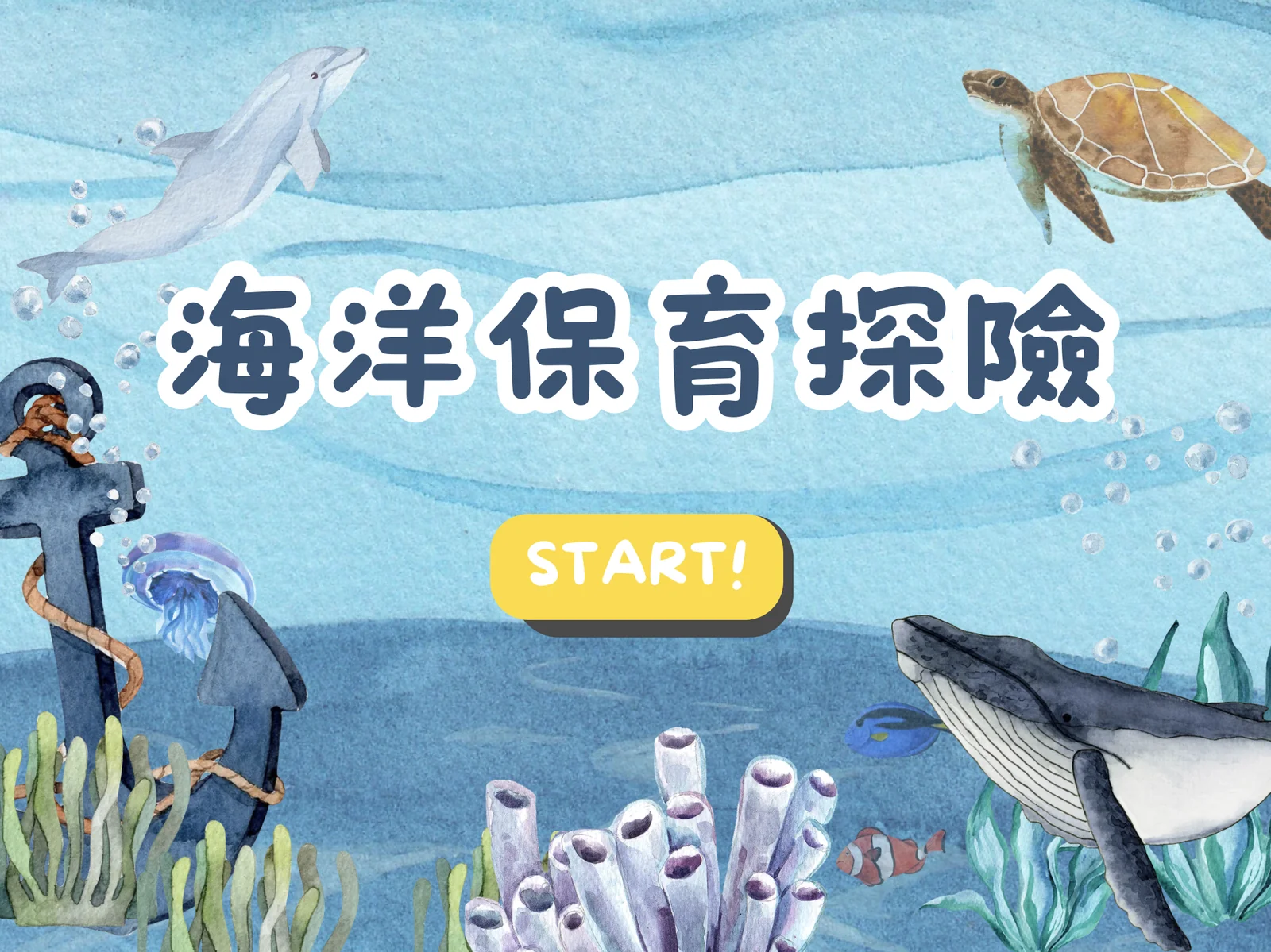 海洋保育探險 AR 互動教材 封面