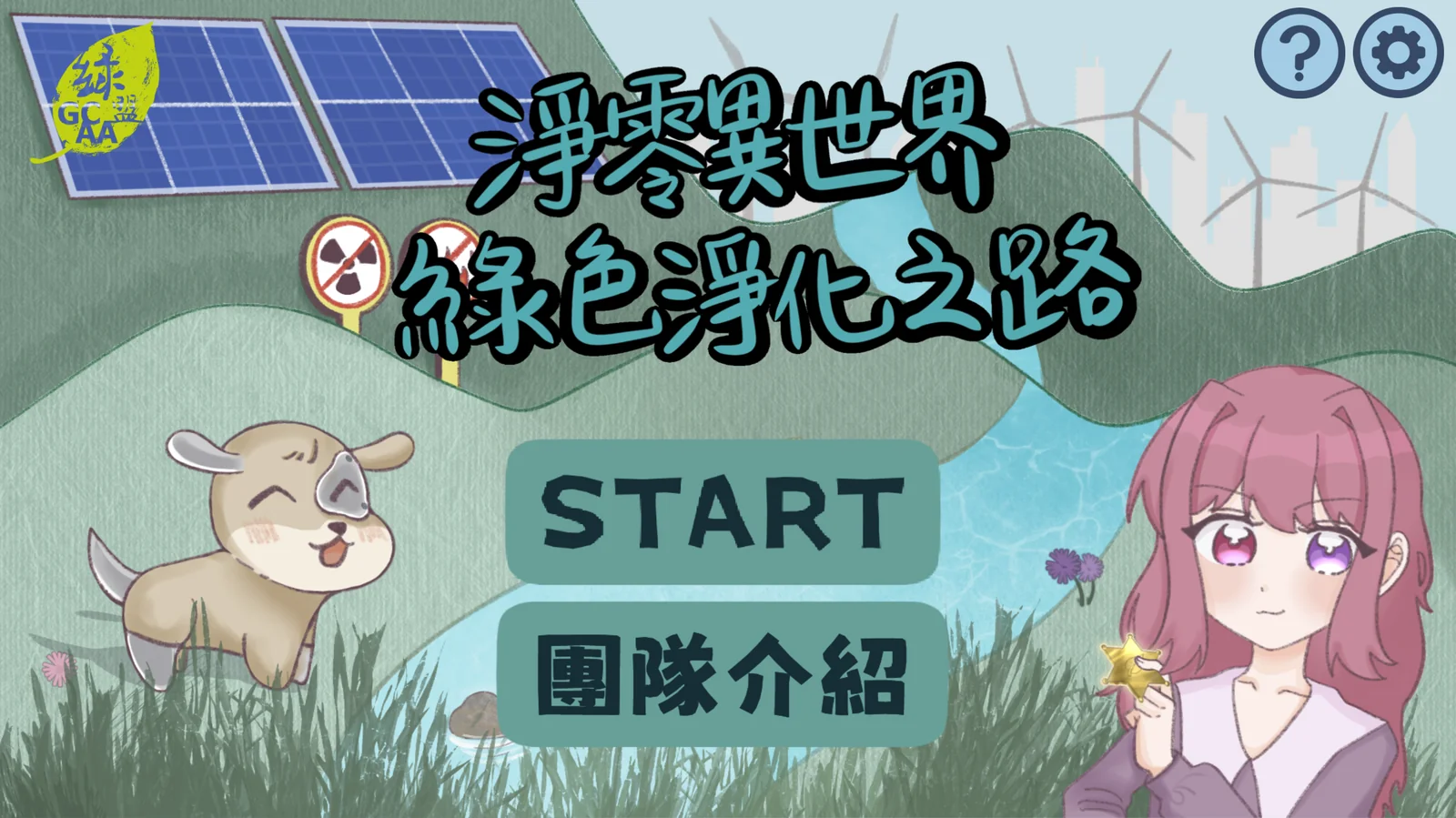 淨零異世界－綠色淨化之路 封面