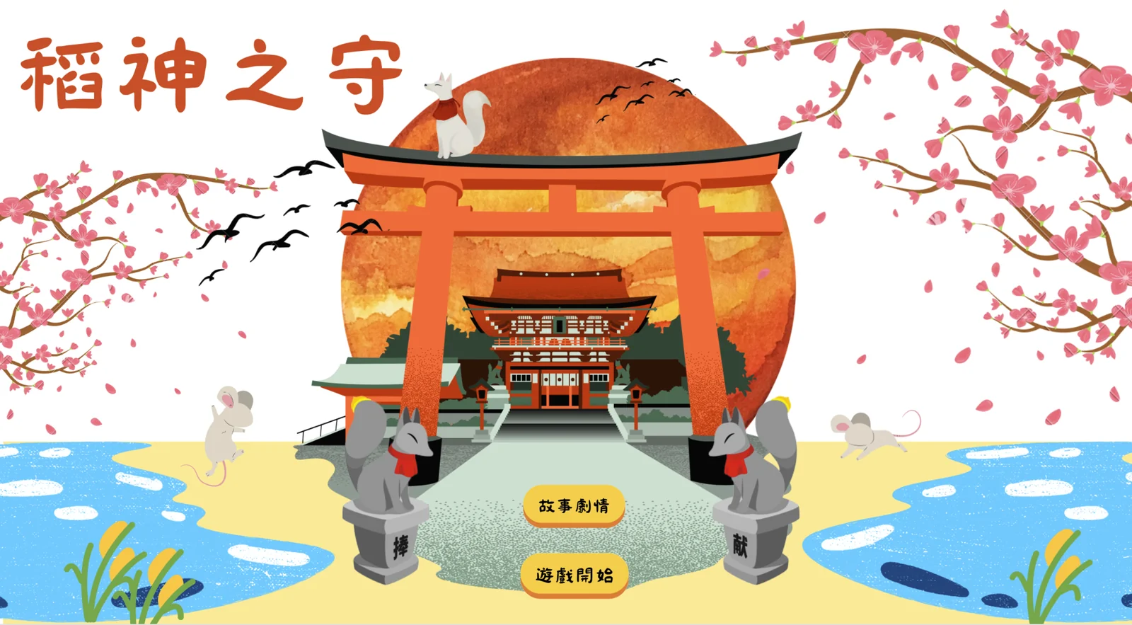 稻神之守 封面