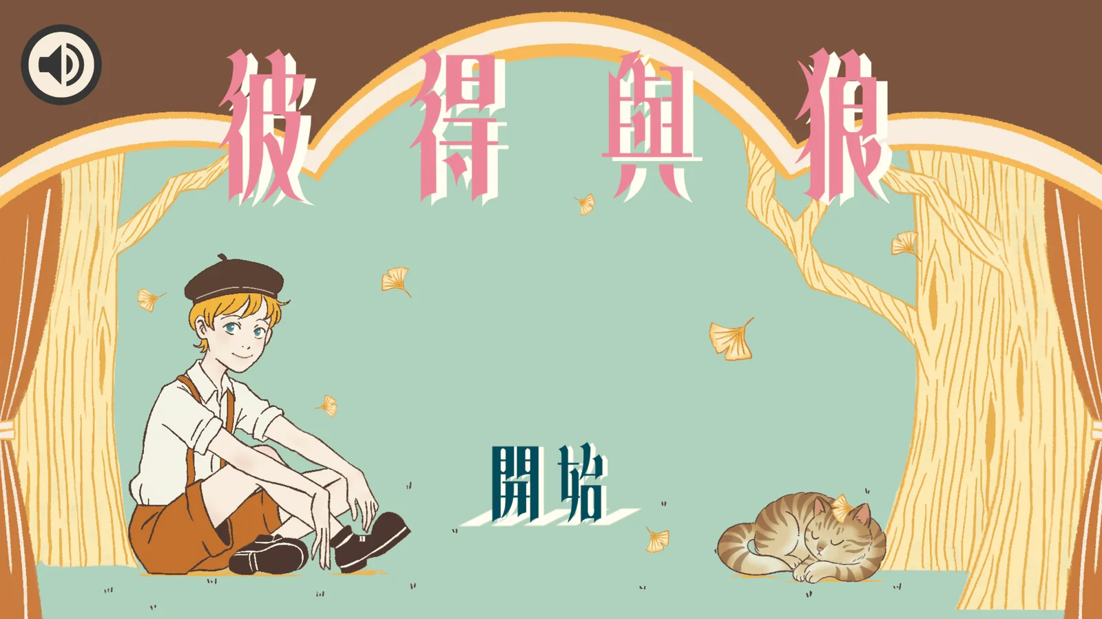 彼得與狼 音樂賞析教材 封面