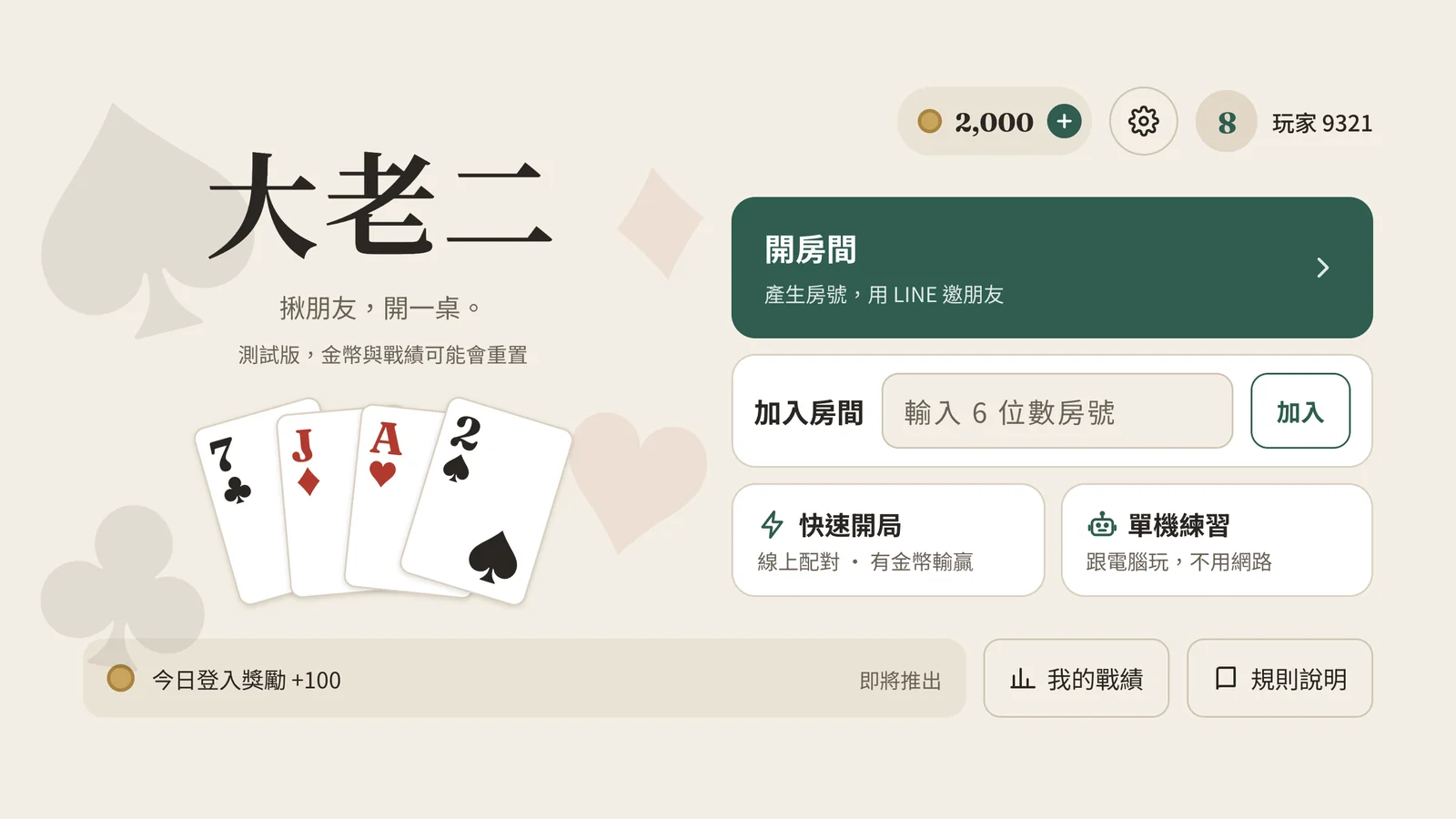 大老二 線上牌類遊戲 封面